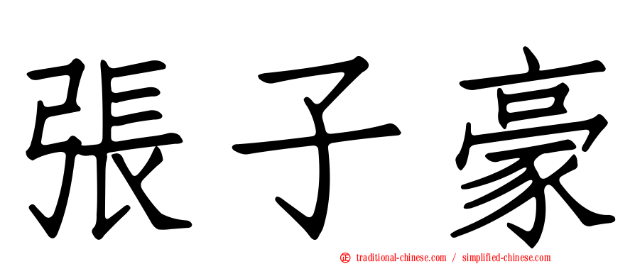 張子豪