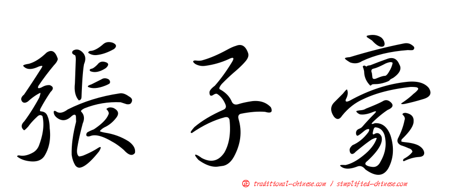 張子豪