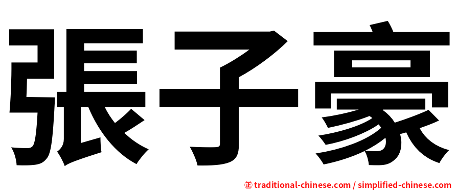 張子豪