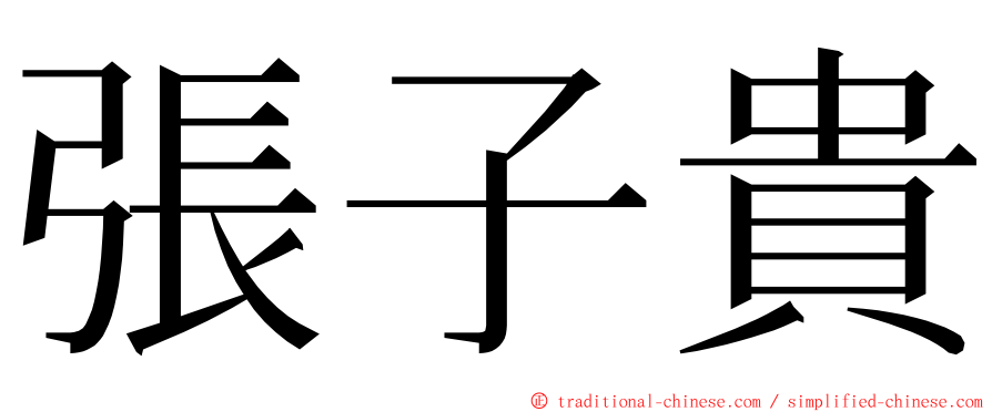 張子貴 ming font