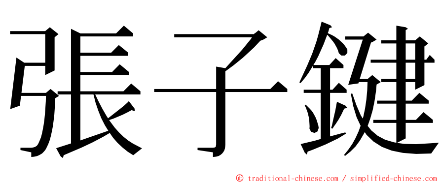 張子鍵 ming font