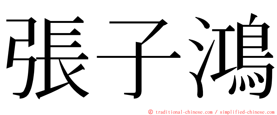 張子鴻 ming font