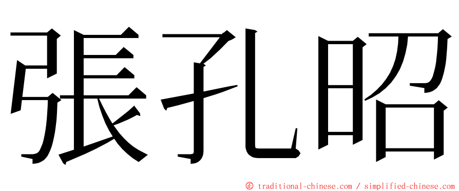 張孔昭 ming font