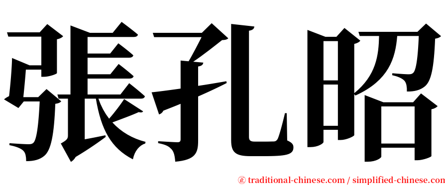 張孔昭 serif font