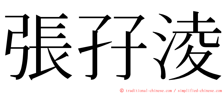 張孖淩 ming font