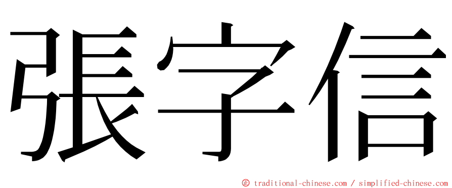 張字信 ming font