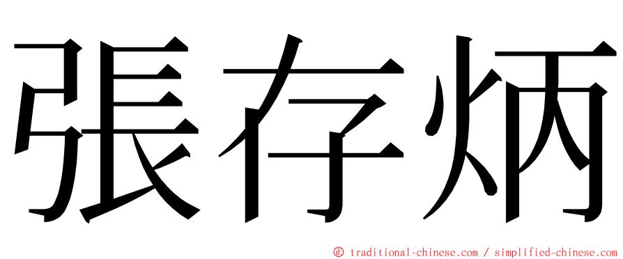 張存炳 ming font