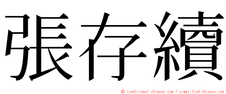 張存續 ming font