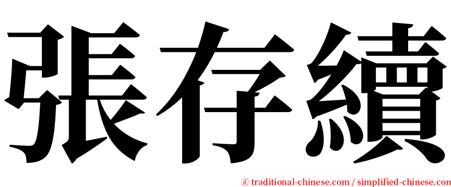 張存續 serif font