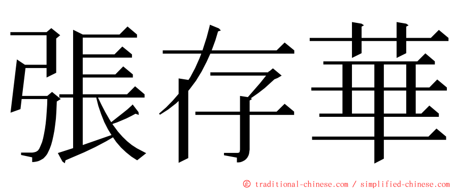 張存華 ming font