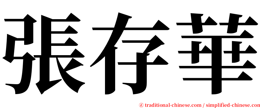 張存華 serif font