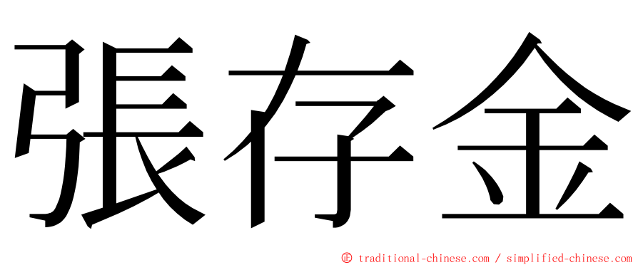 張存金 ming font