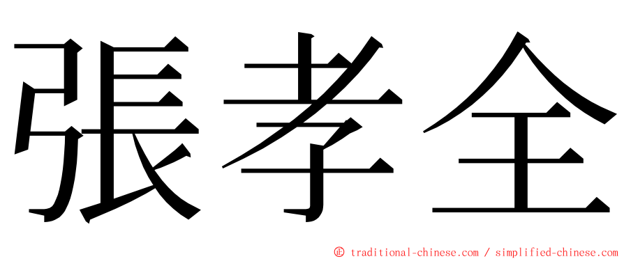 張孝全 ming font