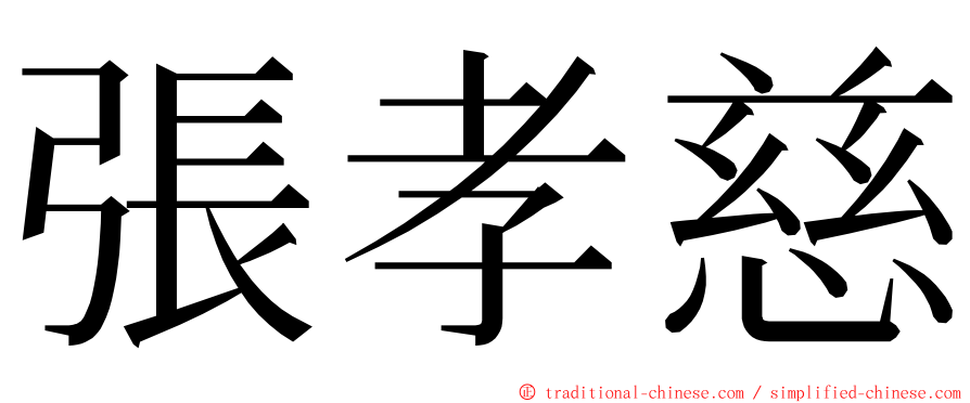 張孝慈 ming font