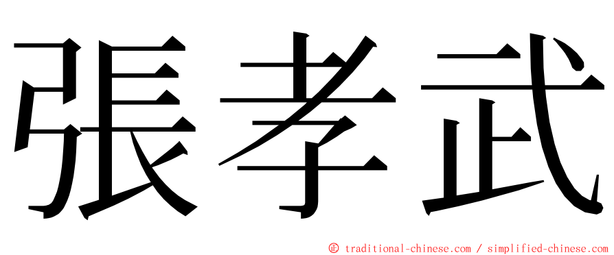 張孝武 ming font