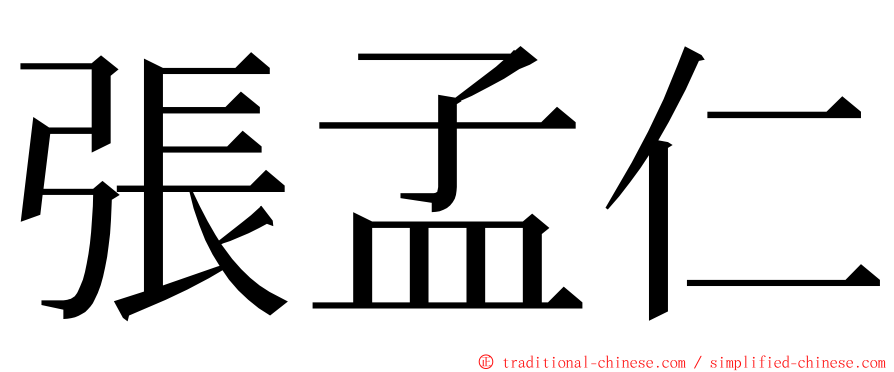 張孟仁 ming font