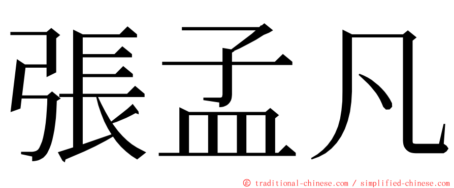 張孟凡 ming font