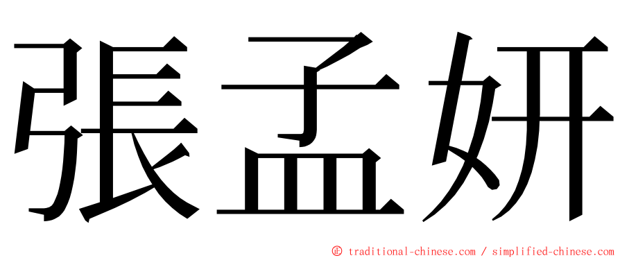 張孟妍 ming font