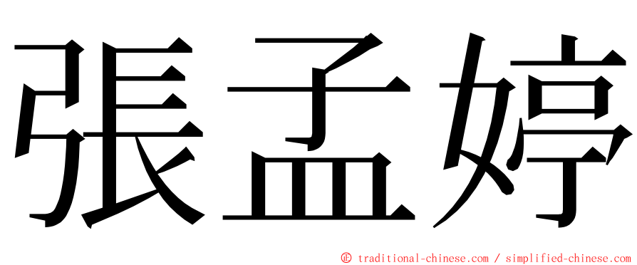 張孟婷 ming font