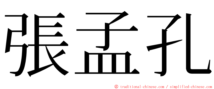 張孟孔 ming font