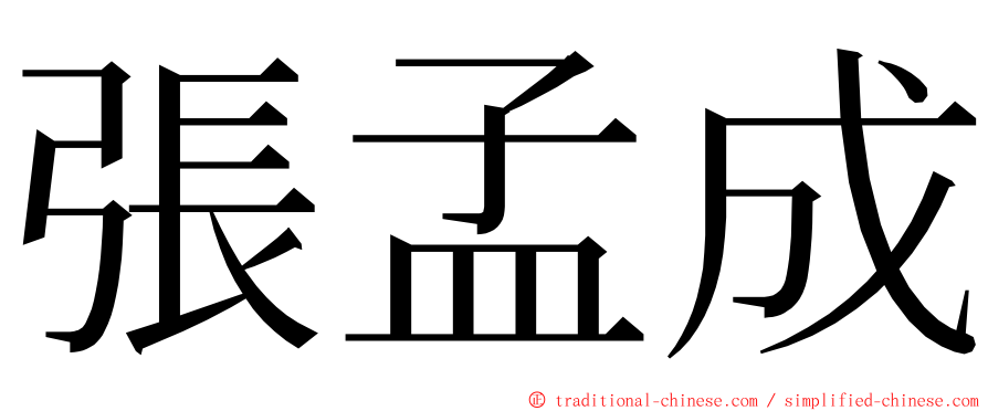 張孟成 ming font