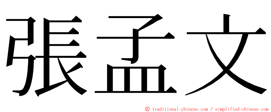 張孟文 ming font