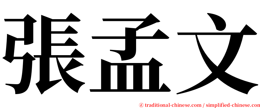 張孟文 serif font