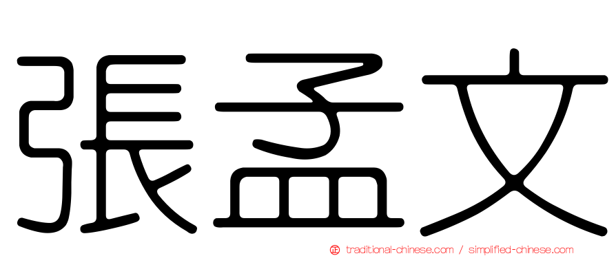 張孟文