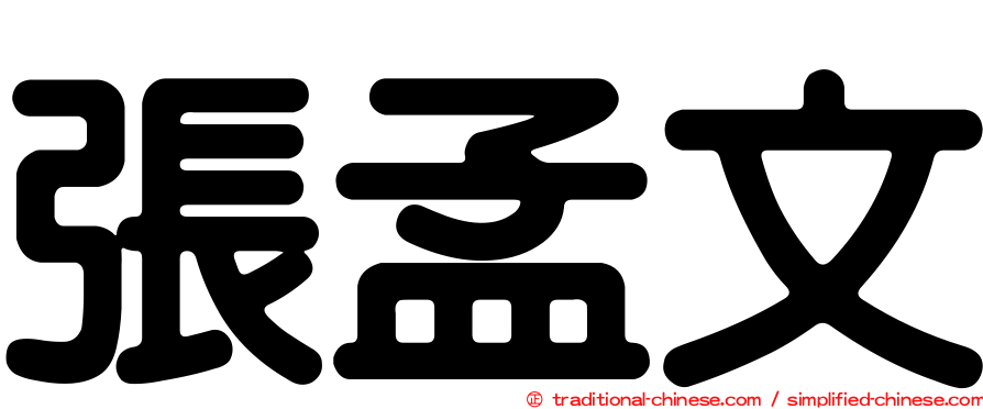 張孟文