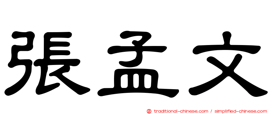 張孟文