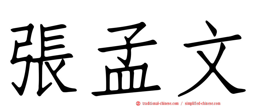張孟文