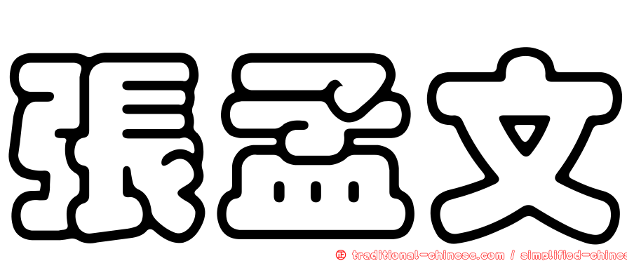 張孟文