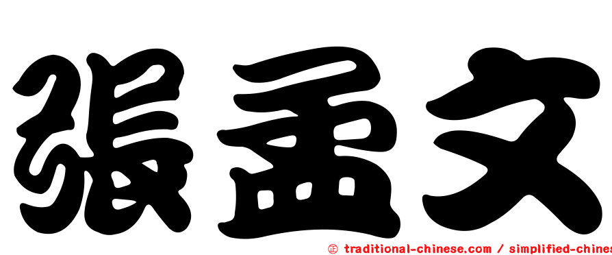 張孟文