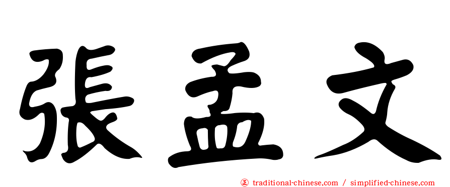 張孟文