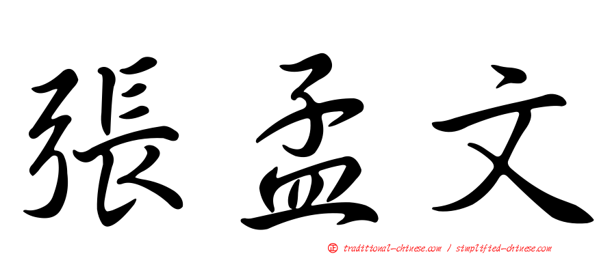 張孟文