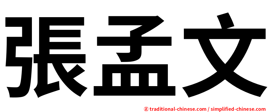 張孟文