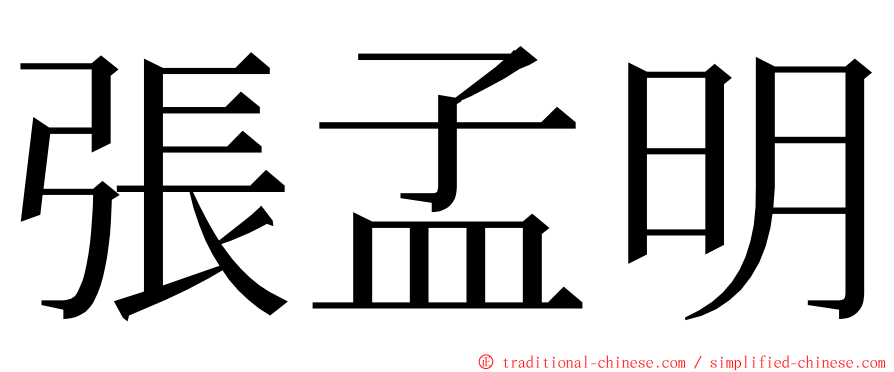 張孟明 ming font