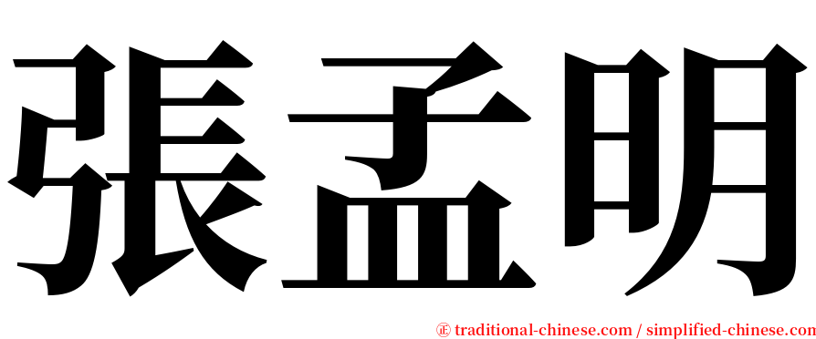 張孟明 serif font