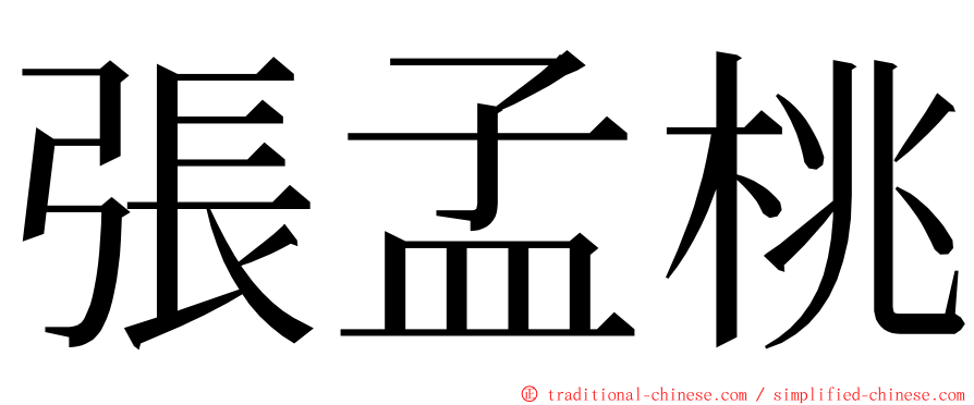 張孟桃 ming font