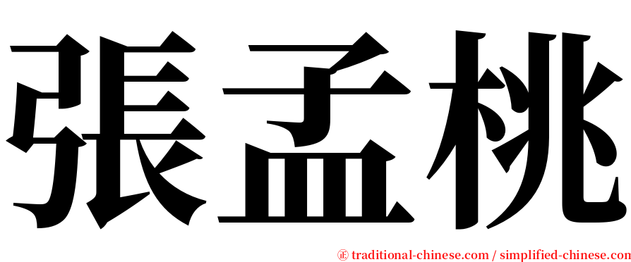 張孟桃 serif font