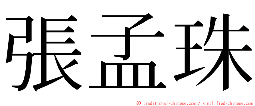 張孟珠 ming font
