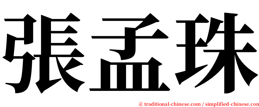 張孟珠 serif font