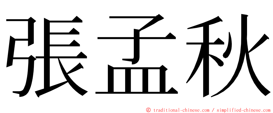 張孟秋 ming font