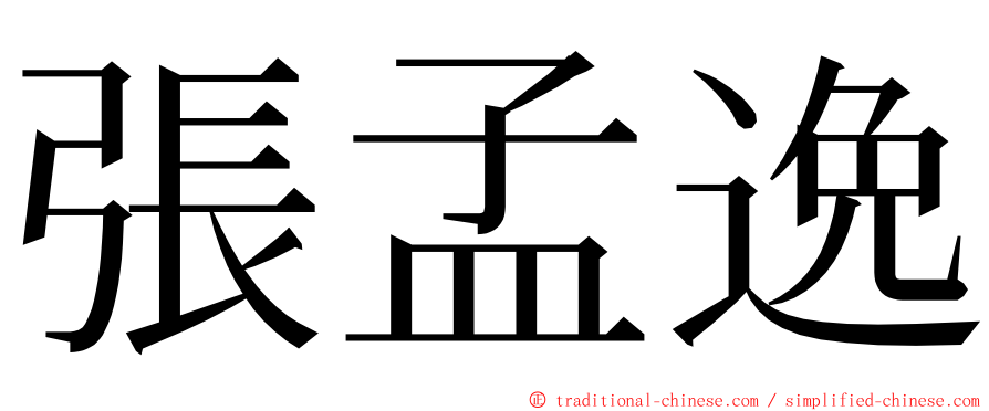 張孟逸 ming font