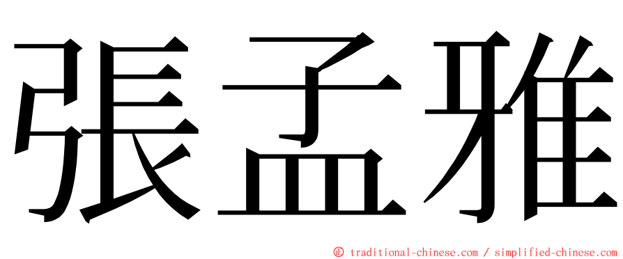 張孟雅 ming font