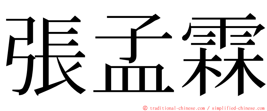 張孟霖 ming font