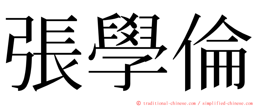 張學倫 ming font