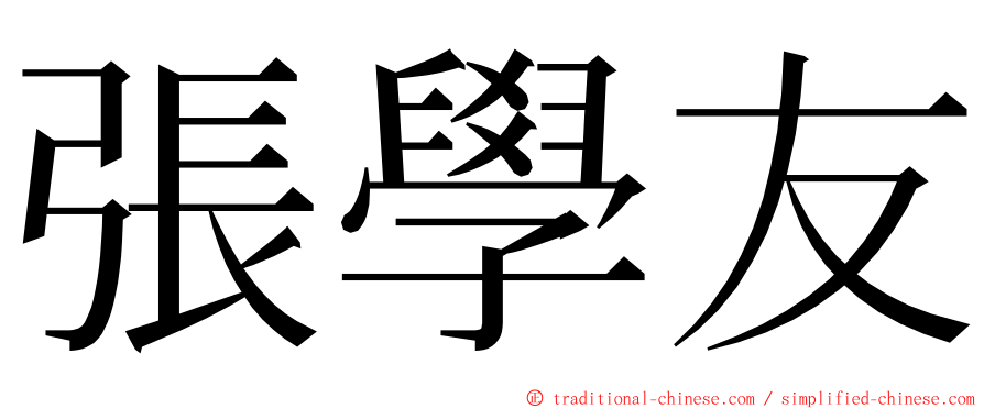 張學友 ming font