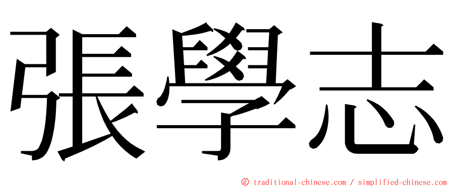 張學志 ming font