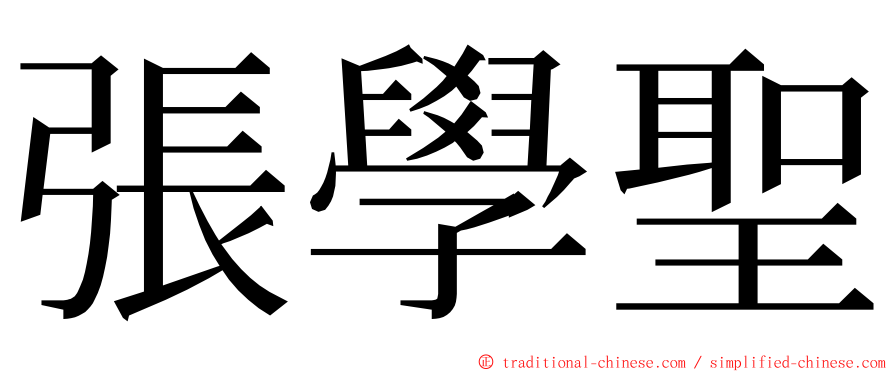 張學聖 ming font